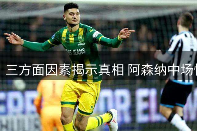 三方面因素揭示真相 阿森纳中场悍将转会皇马传闻不攻自破