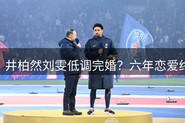井柏然刘雯低调完婚？六年恋爱终成正果