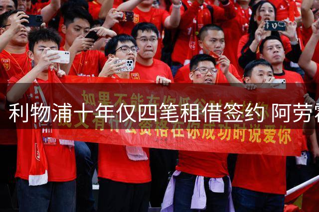 利物浦十年仅四笔租借签约 阿劳霍加盟引质疑