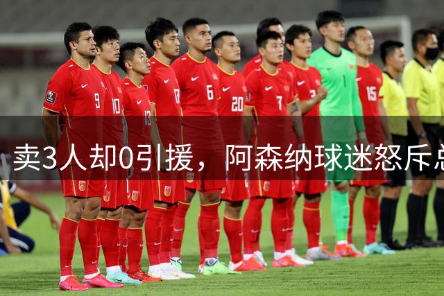 卖3人却0引援，阿森纳球迷怒斥总监：该被解雇