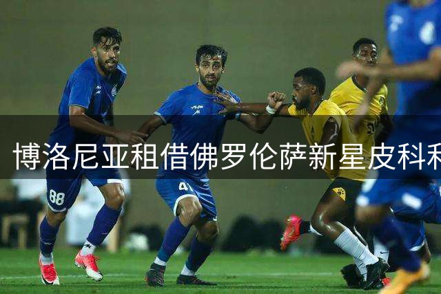 博洛尼亚租借佛罗伦萨新星皮科利，买断条款加身