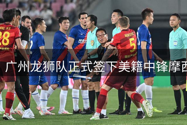广州龙狮队正式签下美籍中锋摩西·布朗