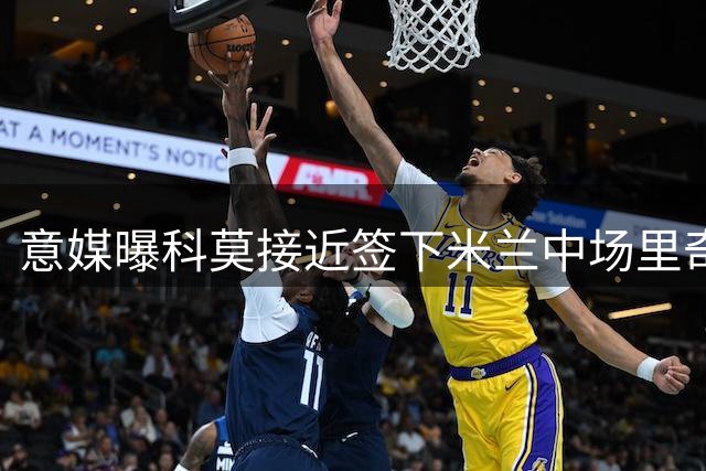 意媒曝科莫接近签下米兰中场里奇 合约期限至2031年