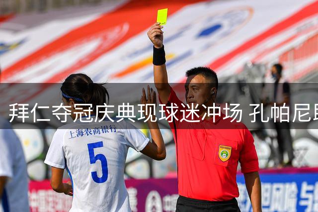 拜仁夺冠庆典现球迷冲场 孔帕尼助理身手拦截