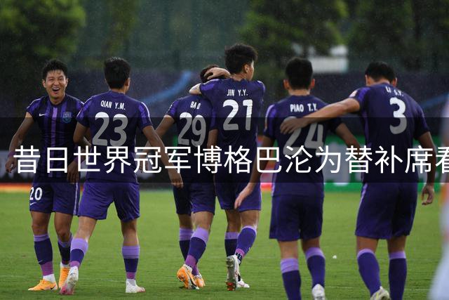 昔日世界冠军博格巴沦为替补席看客 职业生涯断崖式下滑令人唏嘘