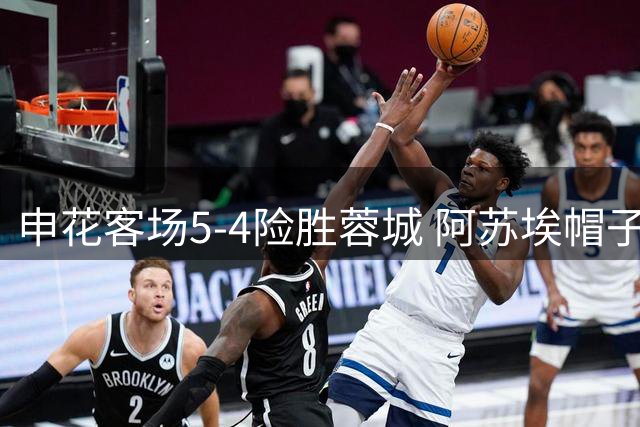 申花客场5-4险胜蓉城 阿苏埃帽子戏法助球队走出困境