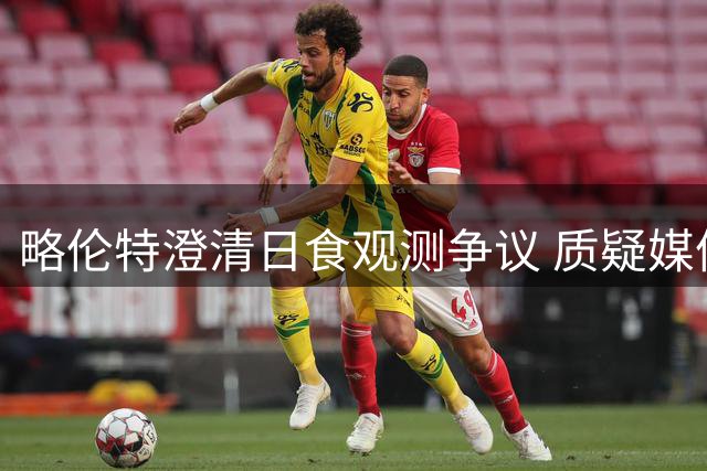 略伦特澄清日食观测争议 质疑媒体过度炒作