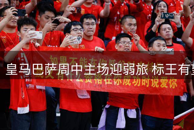 皇马巴萨周中主场迎弱旅 标王有望破门创纪录