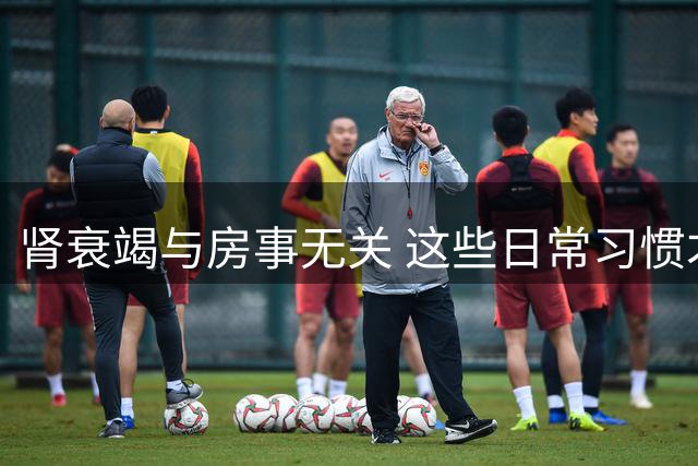 肾衰竭与房事无关 这些日常习惯才是肾脏"隐形杀手