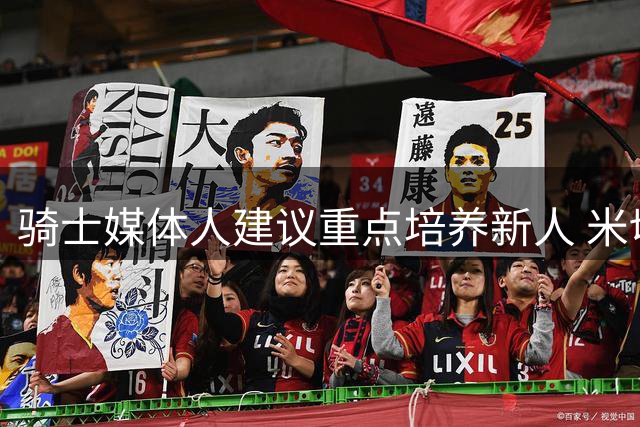 骑士媒体人建议重点培养新人 米切尔需卸部分进攻担子